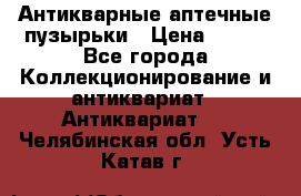 Антикварные аптечные пузырьки › Цена ­ 250 - Все города Коллекционирование и антиквариат » Антиквариат   . Челябинская обл.,Усть-Катав г.